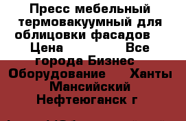 Пресс мебельный термовакуумный для облицовки фасадов. › Цена ­ 645 000 - Все города Бизнес » Оборудование   . Ханты-Мансийский,Нефтеюганск г.